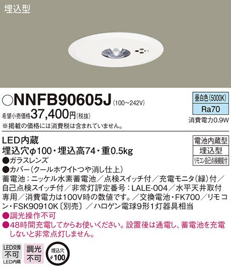 Panasonic 非常用照明器具 NNFB90605J | 商品情報 | LED照明器具の激安
