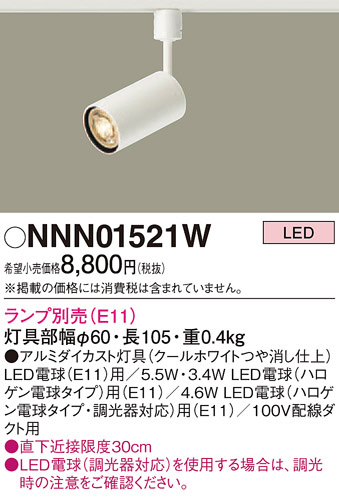 Panasonic スポットライト NNN01521W | 商品情報 | LED照明器具の激安