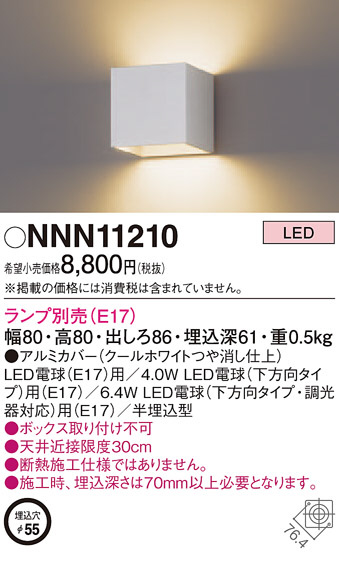 パナソニック Panasonic LEDブラケット(アルミカバー)ランプ別売(E17) NNN11210