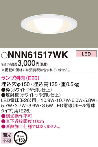 Panasonic ダウンライト NNN61517WK | 商品情報 | LED照明器具の激安 
