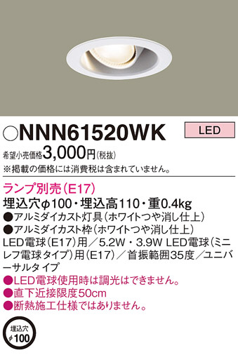 Panasonic ユニバーサルダウンライト NNN61520WK | 商品情報 | LED照明