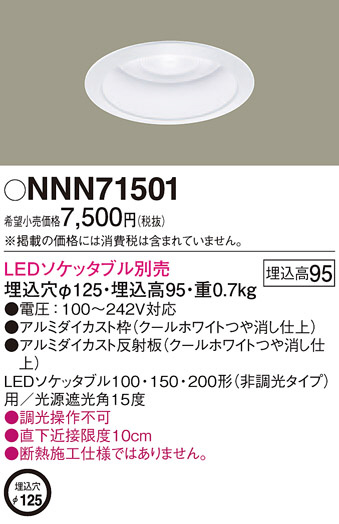 Panasonic ダウンライト NNN71501 | 商品情報 | LED照明器具の激安