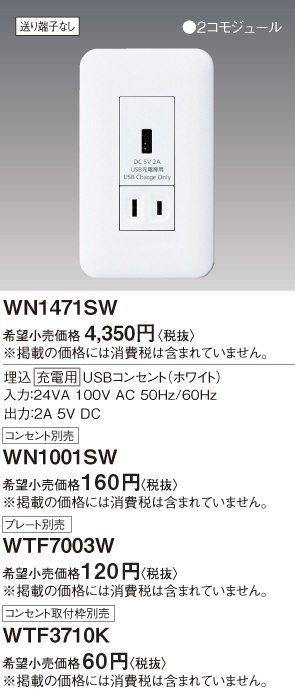 Panasonic 埋込充電用USBコンセント（ホワイト） WN1471SW | 商品情報