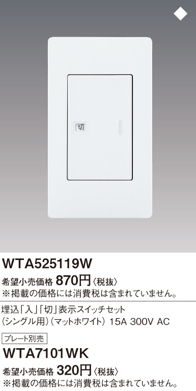 Panasonic アドバンス入切表示スイッチセット （シングル用）（マットホワイト） WTA525119W | 商品情報 |  LED照明器具の激安・格安通販・見積もり販売 照明倉庫 -LIGHTING DEPOT-