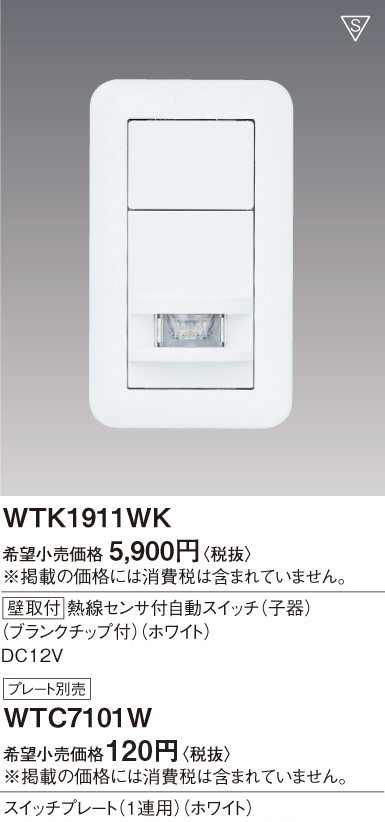 Panasonic 熱線センサ付自動スイッチ（壁用子器） WTK1911WK | 商品