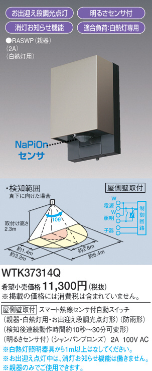 Panasonic スマート熱線センサ付自動スイッチ(屋側壁取付形) WTK37314Q | 商品情報 |  LED照明器具の激安・格安通販・見積もり販売 照明倉庫 -LIGHTING DEPOT-