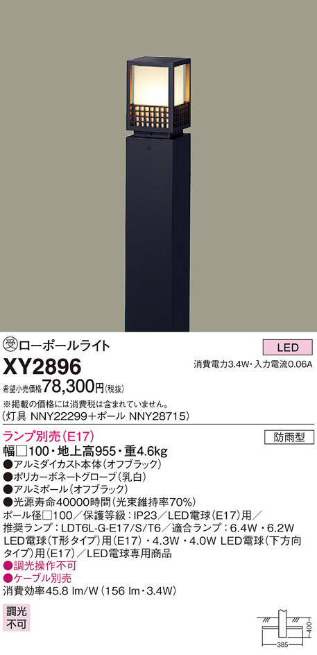 Panasonic エクステリア・アウトドア XY2896 | 商品情報 | LED照明器具の激安・格安通販・見積もり販売 照明倉庫  -LIGHTING DEPOT-