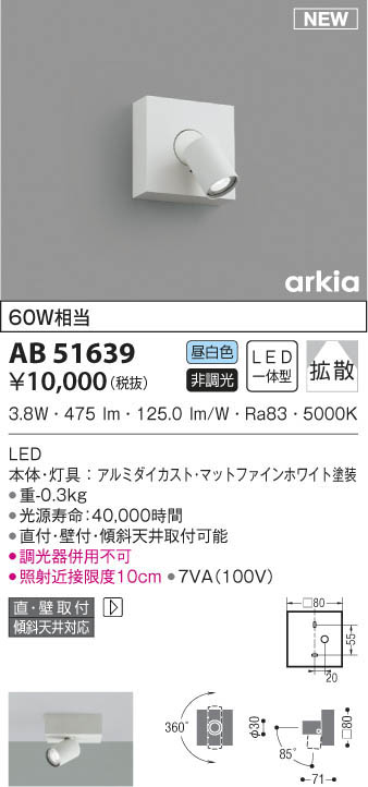 KOIZUMI コイズミ照明 ブラケット AB51639 | 商品情報 | LED照明器具の