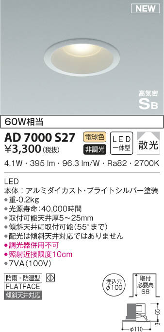 KOIZUMI コイズミ照明 高気密ダウンライト AD7000S27 | 商品情報 | LED