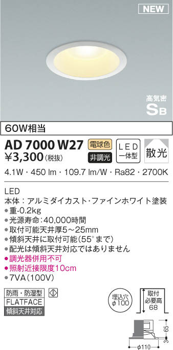 KOIZUMI コイズミ照明 高気密ダウンライト AD7000W27 | 商品情報 | LED