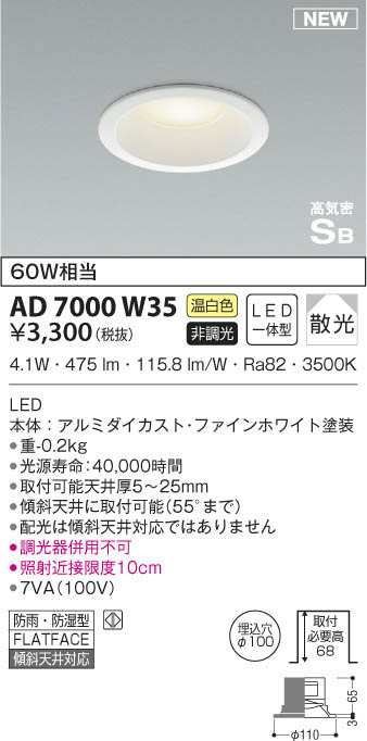 KOIZUMI コイズミ照明 高気密ダウンライト AD7000W35 | 商品情報