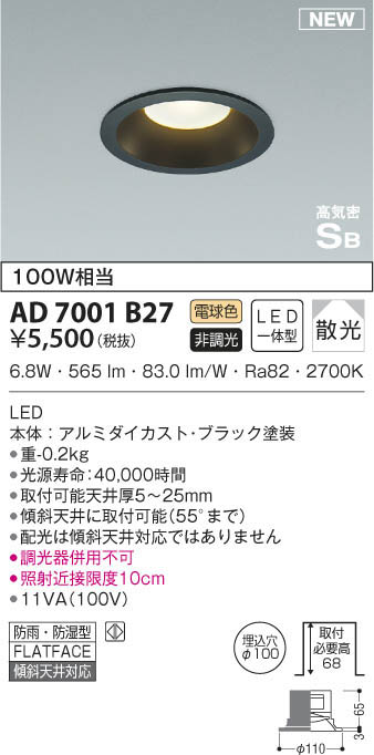 KOIZUMI コイズミ照明 高気密ダウンライト AD7001B27 | 商品情報 | LED照明器具の激安・格安通販・見積もり販売 照明倉庫  -LIGHTING DEPOT-