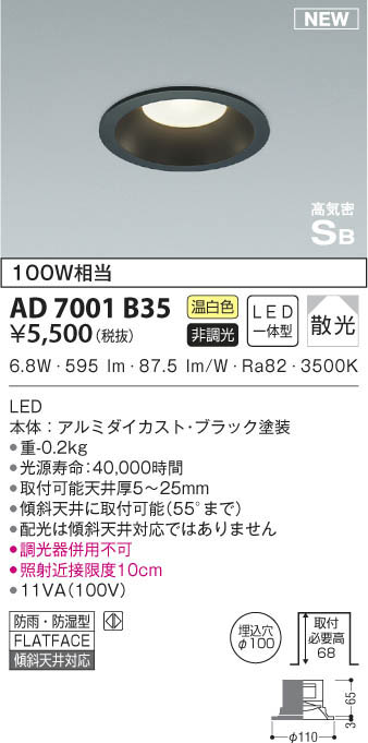 KOIZUMI コイズミ照明 高気密ダウンライト AD7001B35 | 商品情報 | LED