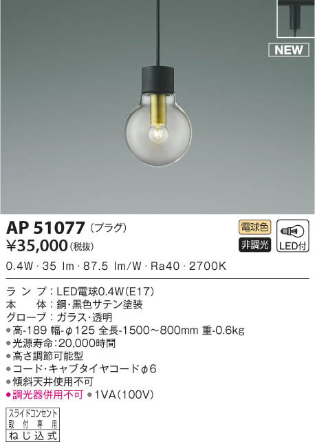 KOIZUMI コイズミ照明 ペンダント AP51077 | 商品情報 | LED照明器具の