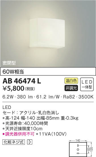 KOIZUMI コイズミ照明 ブラケット AB46474L | 商品情報 | LED照明器具