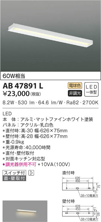 KOIZUMI コイズミ照明 キッチンライト AB47891L | 商品情報 | LED照明器具の激安・格安通販・見積もり販売 照明倉庫  -LIGHTING DEPOT-