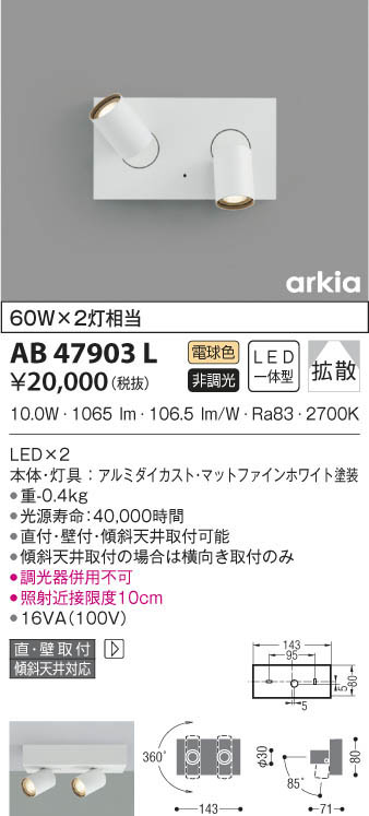 KOIZUMI コイズミ照明 ブラケット AB47903L | 商品情報 | LED照明器具