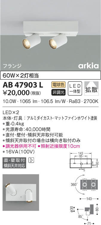 KOIZUMI コイズミ照明 ブラケット AB47903L | 商品情報 | LED照明器具