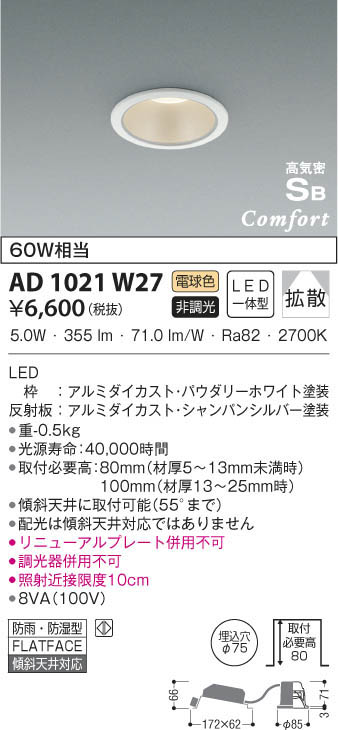 KOIZUMI コイズミ照明 高気密ダウンライト AD1021W27 | 商品情報 | LED