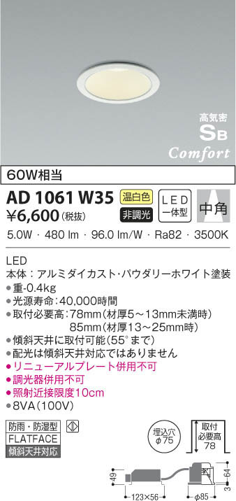 KOIZUMI コイズミ照明 高気密ダウンライト AD1061W35 | 商品情報 | LED