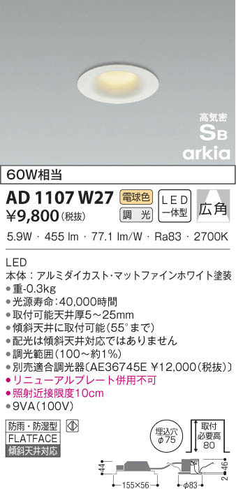 KOIZUMI コイズミ照明 高気密ダウンライト AD1107W27 | 商品情報 | LED照明器具の激安・格安通販・見積もり販売 照明倉庫  -LIGHTING DEPOT-