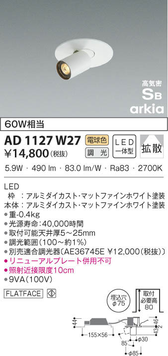 KOIZUMI コイズミ照明 高気密ダウンライト AD1127W27 | 商品情報 | LED