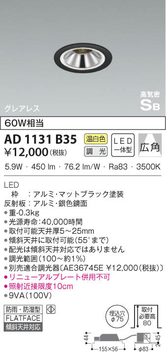 KOIZUMI コイズミ照明 高気密ダウンライト AD1131B35 | 商品情報 | LED