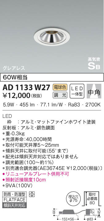 KOIZUMI コイズミ照明 高気密ダウンライト AD1133W27 | 商品情報 | LED