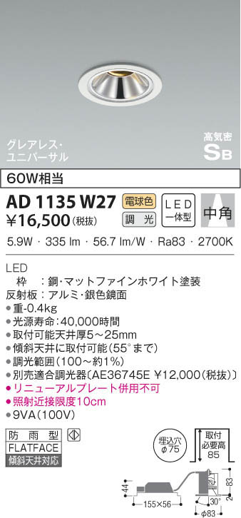 KOIZUMI コイズミ照明 高気密ユニバーサルダウンライト AD1135W27 | 商品情報 | LED照明器具の激安・格安通販・見積もり販売 照明倉庫  -LIGHTING DEPOT-