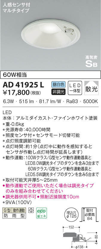 KOIZUMI コイズミ照明 高気密ダウンライト AD41925L | 商品情報 | LED