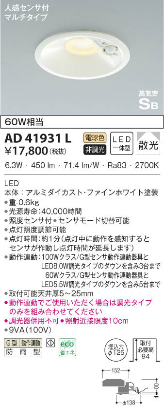 KOIZUMI コイズミ照明 高気密ダウンライト AD41931L | 商品情報 | LED