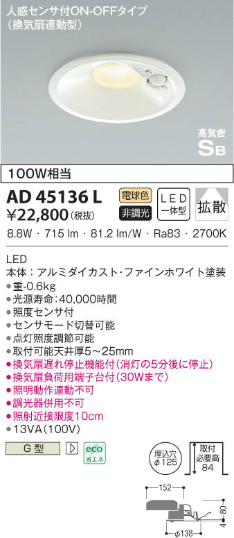 KOIZUMI コイズミ照明 高気密ダウンライト AD45136L | 商品情報 | LED