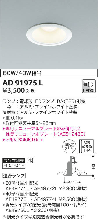 KOIZUMI コイズミ照明 Ｍ形ダウンライト AD91975L | 商品情報 | LED