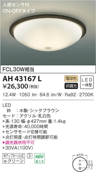 KOIZUMI コイズミ照明 小型シーリング AH43167L | 商品情報 | LED照明