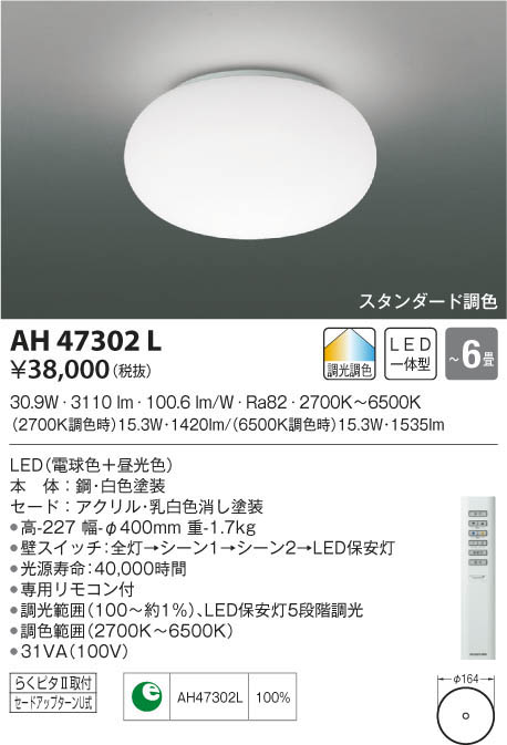 KOIZUMI コイズミ照明 シーリング AH47302L | 商品情報 | LED照明器具