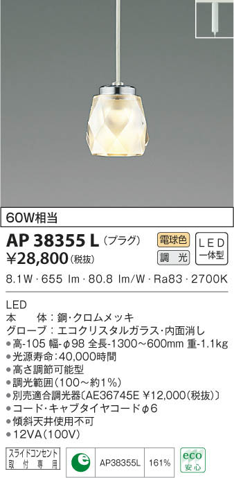 KOIZUMI コイズミ照明 ペンダント AP38355L | 商品情報 | LED照明器具