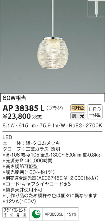 KOIZUMI コイズミ照明 ペンダント AP38385L | 商品情報 | LED照明器具