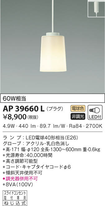 KOIZUMI コイズミ照明 ペンダント AP39660L | 商品情報 | LED照明器具