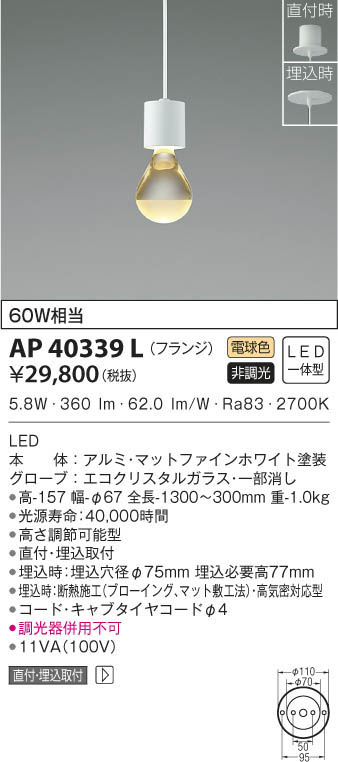 KOIZUMI コイズミ照明 ペンダント AP40339L | 商品情報 | LED照明器具