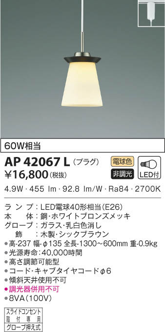 KOIZUMI コイズミ照明 ペンダント AP42067L | 商品情報 | LED照明器具