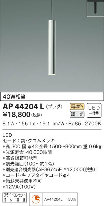 KOIZUMI コイズミ照明 ペンダント AP44204L | 商品情報 | LED照明器具の激安・格安通販・見積もり販売 照明倉庫  -LIGHTING DEPOT-