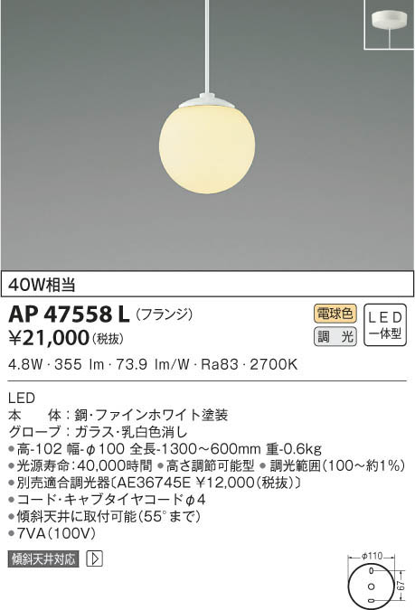 KOIZUMI コイズミ照明 ペンダント AP47558L | 商品情報 | LED照明器具