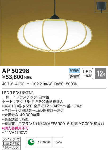 KOIZUMI コイズミ照明 和風ペンダント AP50298 | 商品情報 | LED照明