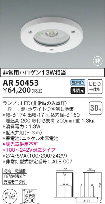 KOIZUMI コイズミ照明 防雨防湿型非常灯 AR50453 | 商品情報 | LED照明