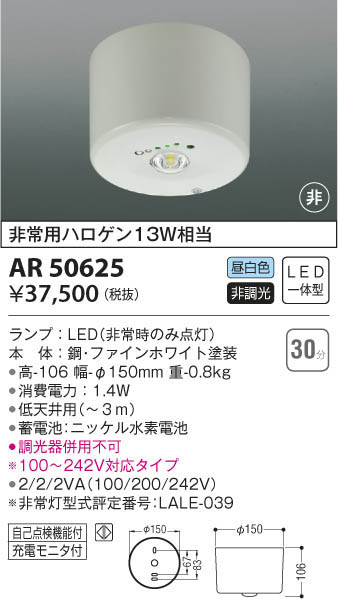 KOIZUMI コイズミ照明 非常灯 AR50625 | 商品情報 | LED照明器具の激安