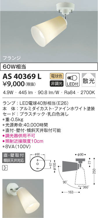 KOIZUMI コイズミ照明 スポットライト AS40369L | 商品情報 | LED照明