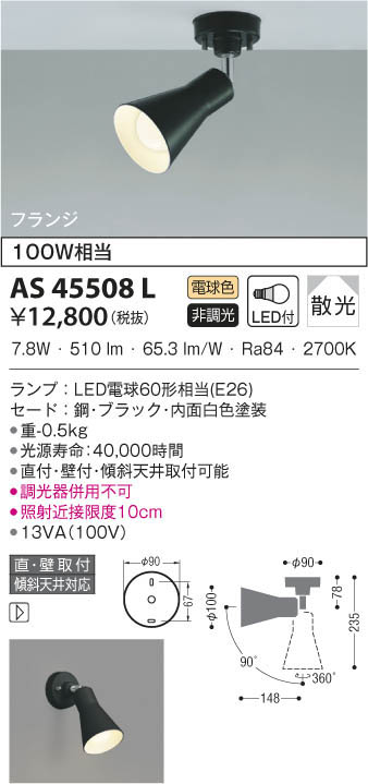 KOIZUMI コイズミ照明 スポットライト AS45508L | 商品情報 | LED照明