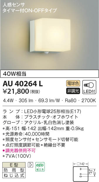 コイズミ照明 AU39962L LED防雨ブラケット - 4