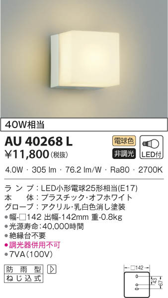 KOIZUMI コイズミ照明 防雨型ブラケット AU40268L | 商品情報 | LED