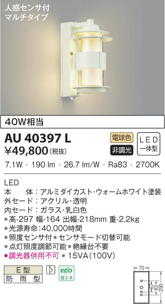 KOIZUMI コイズミ照明 防雨型ブラケット AU40397L | 商品情報 | LED